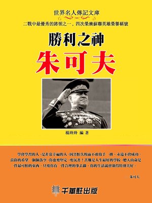 cover image of 勝利之神朱可夫